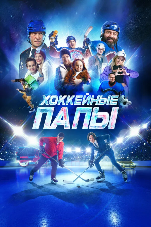 Хоккейные папы постер - смотреть онлайн